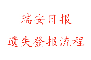 瑞安日?qǐng)?bào)遺失登報(bào)流程找我要登報(bào)網(wǎng)