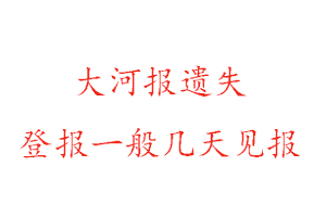 大河報(bào)遺失登報(bào)一般幾天見(jiàn)報(bào)找我要登報(bào)網(wǎng)