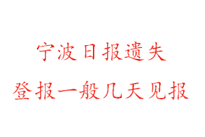 寧波日報(bào)遺失登報(bào)一般幾天見報(bào)找我要登報(bào)網(wǎng)