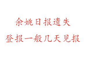 余姚日報遺失登報一般幾天見報找我要登報網