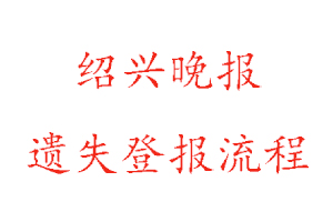 紹興晚報遺失登報流程找我要登報網