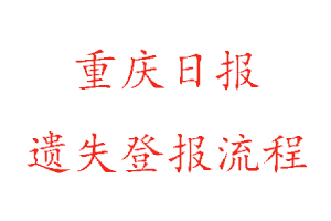 重慶日報遺失登報流程找我要登報網(wǎng)