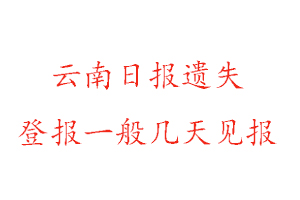 云南日?qǐng)?bào)遺失登報(bào)一般幾天見(jiàn)報(bào)找我要登報(bào)網(wǎng)