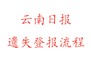 云南日報遺失登報流程找我要登報網