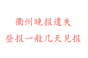 衢州晚報遺失登報一般幾天見報找我要登報網