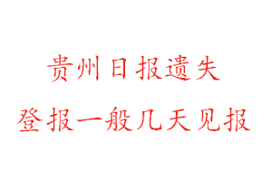 貴州日報遺失登報一般幾天見報找我要登報網(wǎng)