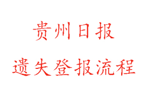 貴州日報遺失登報流程找我要登報網(wǎng)