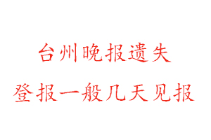 臺州晚報遺失登報一般幾天見報找我要登報網(wǎng)