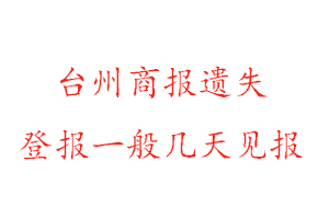 臺州商報遺失登報一般幾天見報找我要登報網