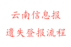 云南信息報(bào)遺失登報(bào)流程找我要登報(bào)網(wǎng)