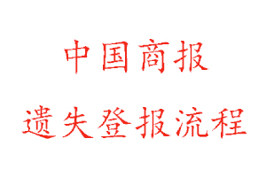 中國商報遺失登報流程找我要登報網