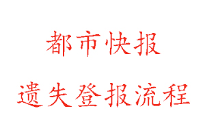 都市快報遺失登報流程找我要登報網(wǎng)