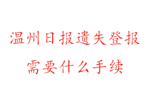 溫州日報遺失登報需要什么手續找我要登報網
