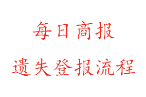 每日商報(bào)遺失登報(bào)流程找我要登報(bào)網(wǎng)
