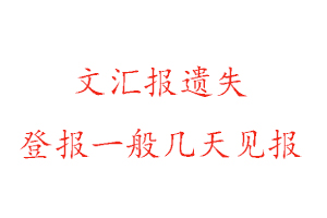 文匯報遺失登報一般幾天見報找我要登報網