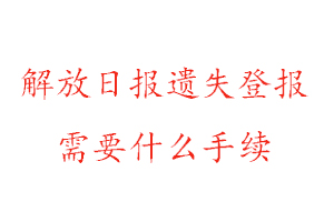 解放日?qǐng)?bào)遺失登報(bào)需要什么手續(xù)找我要登報(bào)網(wǎng)