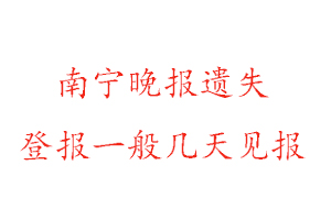 南寧晚報遺失登報一般幾天見報找我要登報網(wǎng)