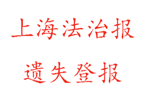 上海法治報遺失登報多少錢找我要登報網(wǎng)