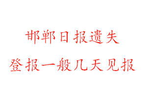 邯鄲日?qǐng)?bào)遺失登報(bào)一般幾天見報(bào)找我要登報(bào)網(wǎng)
