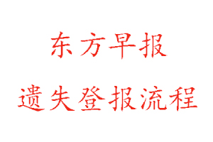 東方早報遺失登報流程找我要登報網(wǎng)