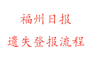 福州日報遺失登報流程找我要登報網(wǎng)