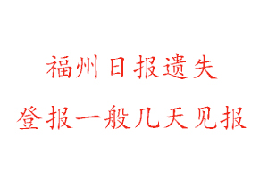 福州日報遺失登報一般幾天見報找我要登報網(wǎng)