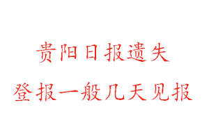 貴陽(yáng)日?qǐng)?bào)遺失登報(bào)一般幾天見(jiàn)報(bào)找我要登報(bào)網(wǎng)