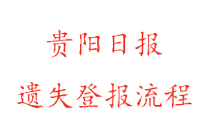 貴陽(yáng)日?qǐng)?bào)遺失登報(bào)流程找我要登報(bào)網(wǎng)