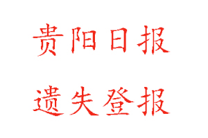 貴陽日報遺失登報多少錢找我要登報網(wǎng)