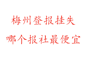 梅州登報掛失,梅州登報掛失哪個報社最便宜找我要登報網