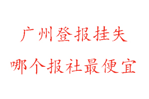 廣州登報掛失，廣州登報掛失哪個報社最便宜找我要登報網