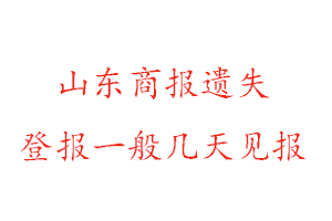 山東商報(bào)遺失登報(bào)一般幾天見報(bào)找我要登報(bào)網(wǎng)