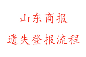 山東商報(bào)遺失登報(bào)流程找我要登報(bào)網(wǎng)