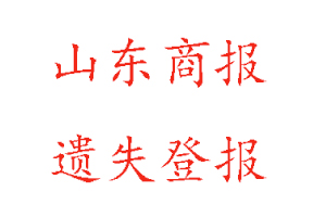 山東商報遺失登報多少錢找我要登報網(wǎng)