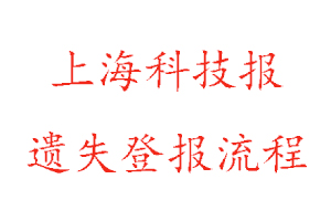 上海科技報(bào)遺失登報(bào)流程找我要登報(bào)網(wǎng)