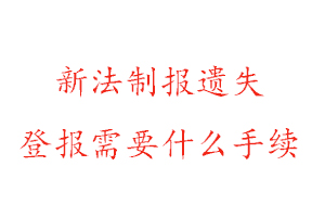 新法制報(bào)遺失登報(bào)需要什么手續(xù)找我要登報(bào)網(wǎng)