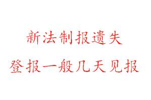 新法制報(bào)遺失登報(bào)一般幾天見報(bào)找我要登報(bào)網(wǎng)