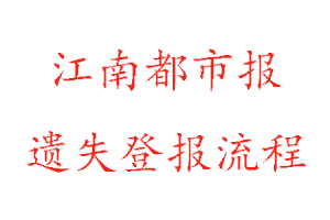 江南都市報(bào)遺失登報(bào)流程找我要登報(bào)網(wǎng)