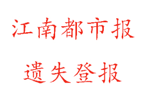 江南都市報(bào)遺失登報(bào)多少錢(qián)找我要登報(bào)網(wǎng)