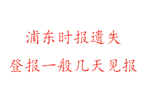浦東時報遺失登報一般幾天見報找我要登報網