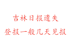 吉林日?qǐng)?bào)遺失登報(bào)一般幾天見報(bào)找我要登報(bào)網(wǎng)