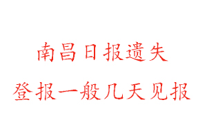 南昌日報遺失登報一般幾天見報找我要登報網