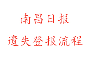 南昌日報遺失登報流程找我要登報網