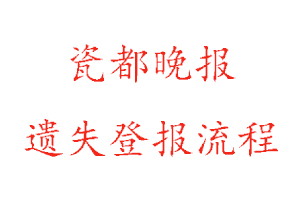瓷都晚報(bào)遺失登報(bào)流程找我要登報(bào)網(wǎng)
