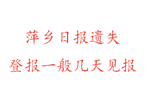 萍鄉(xiāng)日報遺失登報一般幾天見報找我要登報網(wǎng)