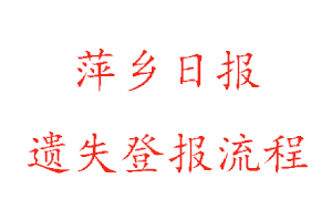 萍鄉(xiāng)日?qǐng)?bào)遺失登報(bào)流程找我要登報(bào)網(wǎng)