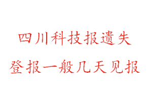 四川科技報(bào)遺失登報(bào)一般幾天見(jiàn)報(bào)找我要登報(bào)網(wǎng)