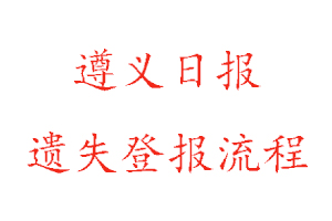 遵義日報遺失登報流程找我要登報網(wǎng)