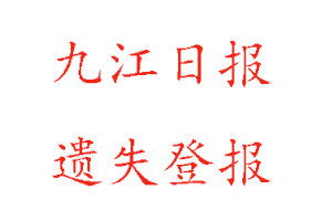 九江日報遺失登報多少錢找我要登報網(wǎng)