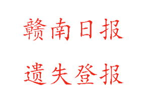 贛南日報遺失登報多少錢找我要登報網(wǎng)